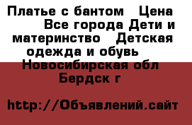 Платье с бантом › Цена ­ 800 - Все города Дети и материнство » Детская одежда и обувь   . Новосибирская обл.,Бердск г.